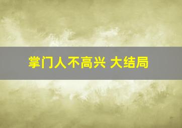 掌门人不高兴 大结局